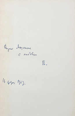 [Лидин В., автограф жене Марии] Лидин В. Облачный день над морем. (Рассказы 1965). М., 1967.